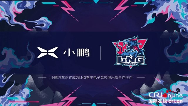 汽车频道【供稿】【资讯列表】小鹏汽车与LNG李宁战队合作