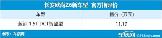 长安欧尚Z6新车型上市 售价11.19万元