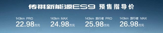 预售22.98万-26.98万 传祺ES9将于10月28日上市