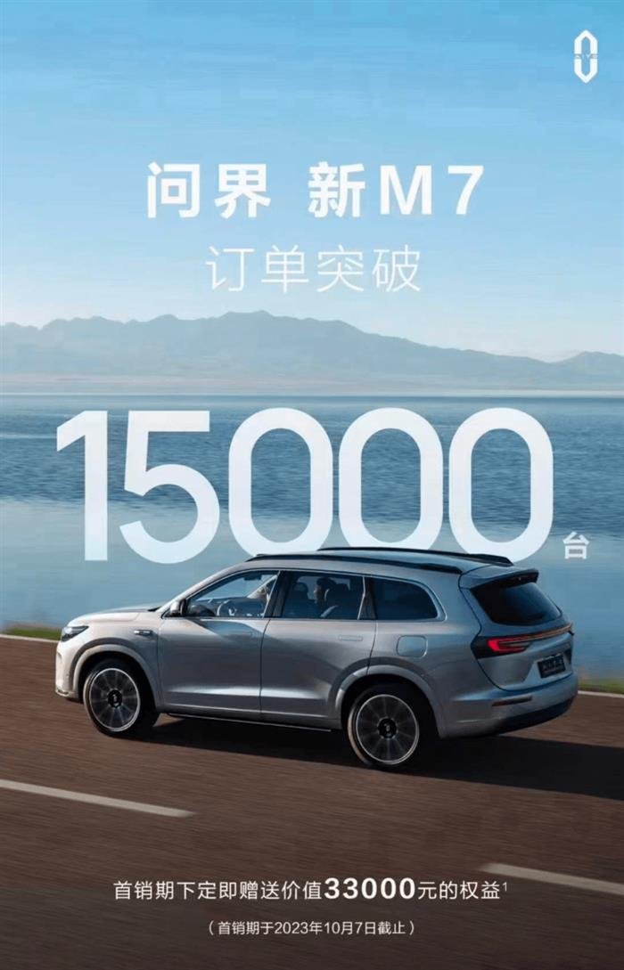 不到24小时，问界新M7订单已突破15000台