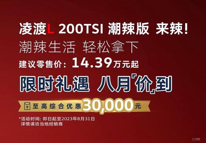 大众凌渡L新车型售14.39万 搭1.2T标配大天窗