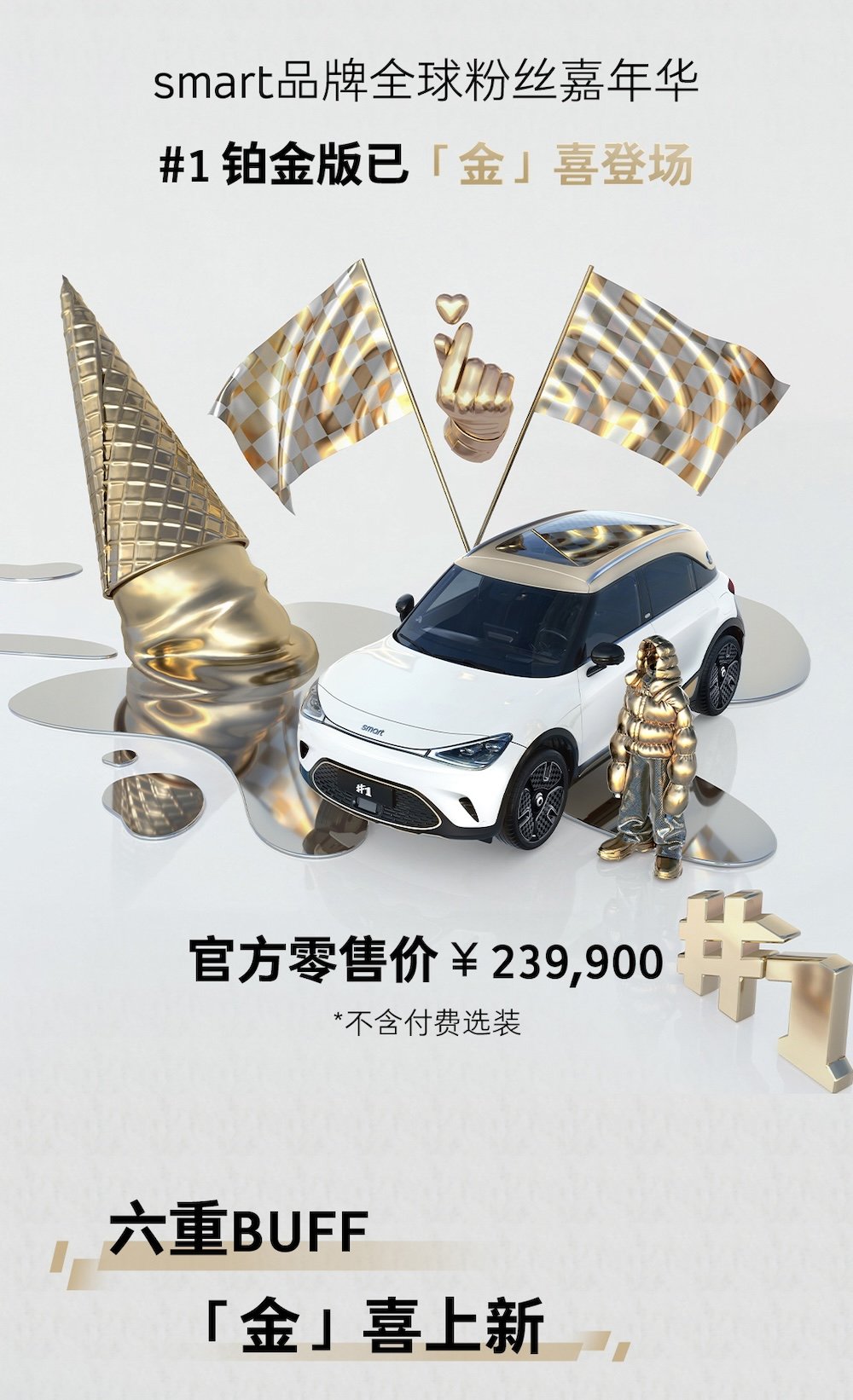 售价23.99万 smart#1铂金版正式上市