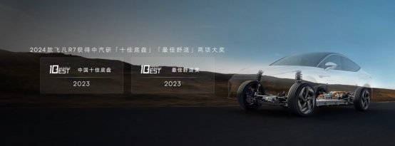 智能舒适大展身手 2024款飞凡R7和飞凡F7都市版联袂上市